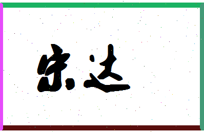 「宋达」姓名分数98分-宋达名字评分解析