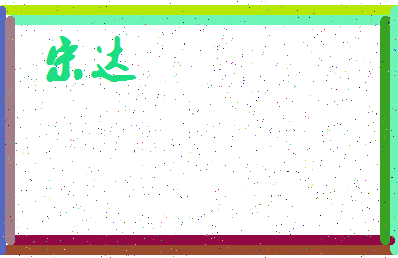 「宋达」姓名分数98分-宋达名字评分解析-第3张图片