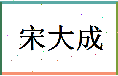 「宋大成」姓名分数74分-宋大成名字评分解析-第1张图片