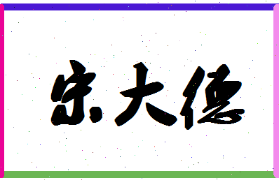 「宋大德」姓名分数86分-宋大德名字评分解析-第1张图片