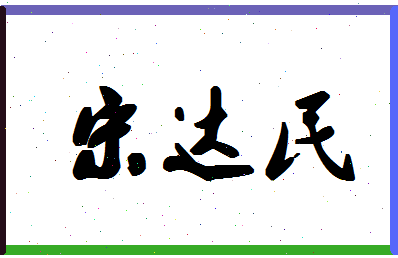 「宋达民」姓名分数87分-宋达民名字评分解析