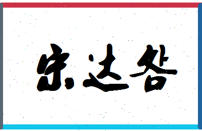 「宋达明」姓名分数95分-宋达明名字评分解析-第1张图片