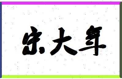 「宋大年」姓名分数74分-宋大年名字评分解析