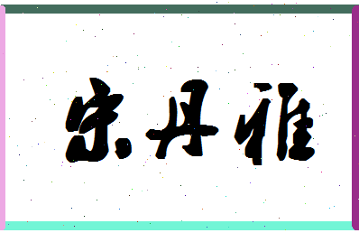 「宋丹雅」姓名分数93分-宋丹雅名字评分解析