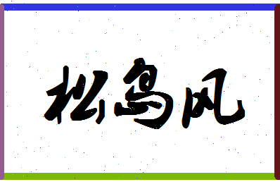 「松岛风」姓名分数62分-松岛风名字评分解析-第1张图片