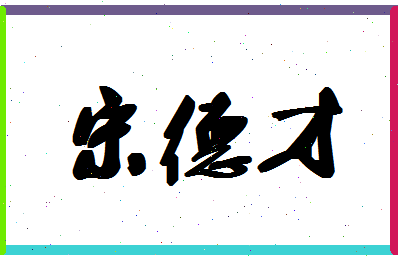 「宋德才」姓名分数85分-宋德才名字评分解析-第1张图片