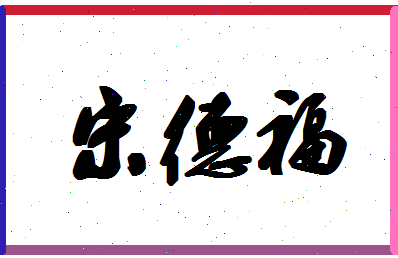 「宋德福」姓名分数81分-宋德福名字评分解析