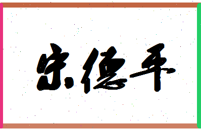 「宋德平」姓名分数64分-宋德平名字评分解析-第1张图片