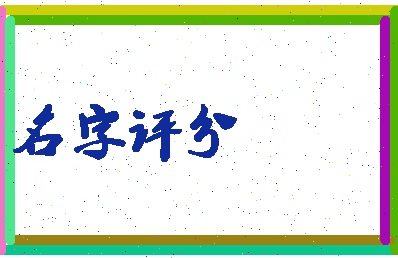 「宋德平」姓名分数64分-宋德平名字评分解析-第3张图片