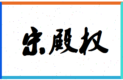 「宋殿权」姓名分数72分-宋殿权名字评分解析-第1张图片