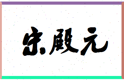 「宋殿元」姓名分数88分-宋殿元名字评分解析-第1张图片