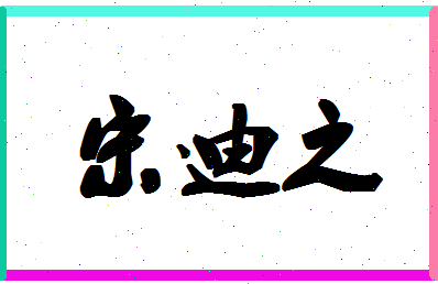 「宋迪之」姓名分数82分-宋迪之名字评分解析