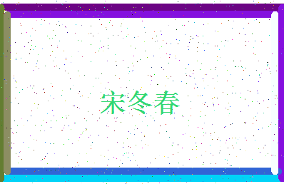 「宋冬春」姓名分数72分-宋冬春名字评分解析-第4张图片