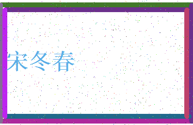「宋冬春」姓名分数72分-宋冬春名字评分解析-第3张图片