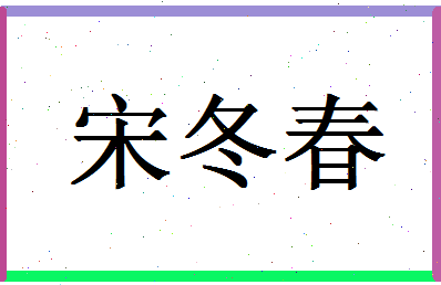 「宋冬春」姓名分数72分-宋冬春名字评分解析