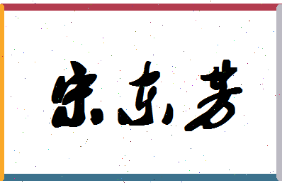 「宋东芳」姓名分数98分-宋东芳名字评分解析