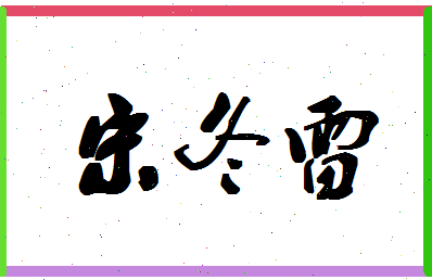 「宋冬雷」姓名分数85分-宋冬雷名字评分解析