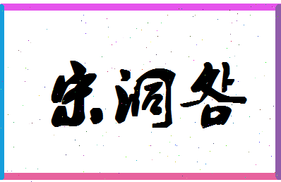 「宋洞明」姓名分数93分-宋洞明名字评分解析