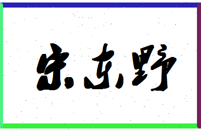 「宋东野」姓名分数79分-宋东野名字评分解析-第1张图片