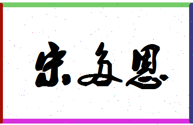 「宋多恩」姓名分数98分-宋多恩名字评分解析-第1张图片