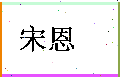 「宋恩」姓名分数88分-宋恩名字评分解析-第1张图片