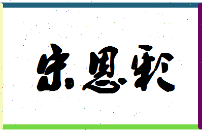 「宋恩彩」姓名分数80分-宋恩彩名字评分解析-第1张图片