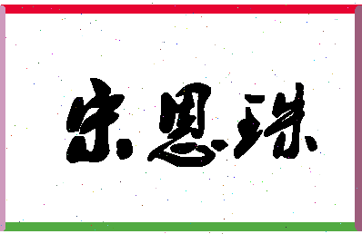 「宋恩珠」姓名分数80分-宋恩珠名字评分解析