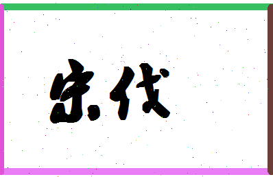 「宋伐」姓名分数98分-宋伐名字评分解析-第1张图片