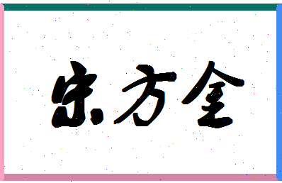 「宋方金」姓名分数77分-宋方金名字评分解析-第1张图片