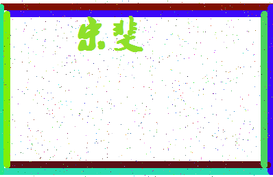 「宋斐」姓名分数77分-宋斐名字评分解析-第4张图片