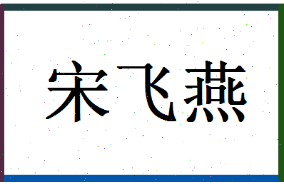 「宋飞燕」姓名分数98分-宋飞燕名字评分解析-第1张图片