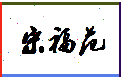 「宋福范」姓名分数90分-宋福范名字评分解析-第1张图片