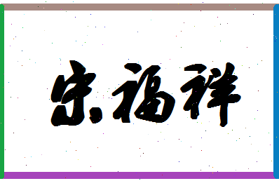 「宋福祥」姓名分数93分-宋福祥名字评分解析