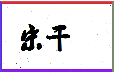 「宋干」姓名分数66分-宋干名字评分解析