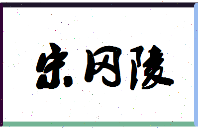 「宋冈陵」姓名分数98分-宋冈陵名字评分解析-第1张图片