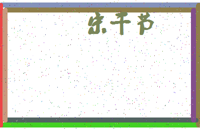 「宋干节」姓名分数86分-宋干节名字评分解析-第3张图片