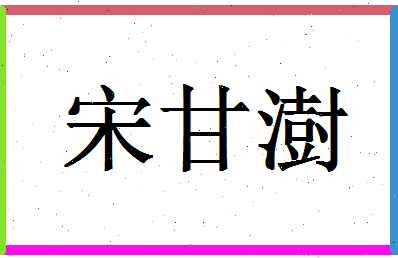 「宋甘澍」姓名分数72分-宋甘澍名字评分解析