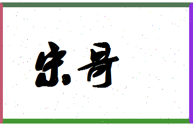 「宋哥」姓名分数88分-宋哥名字评分解析-第1张图片