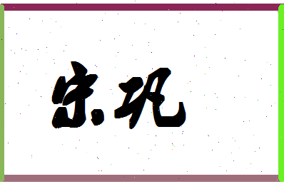 「宋巩」姓名分数74分-宋巩名字评分解析