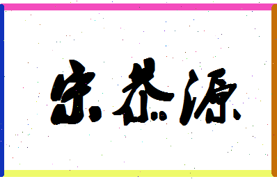 「宋恭源」姓名分数93分-宋恭源名字评分解析