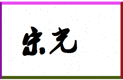 「宋光」姓名分数98分-宋光名字评分解析