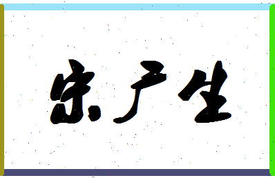 「宋广生」姓名分数64分-宋广生名字评分解析-第1张图片