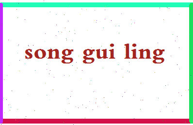 「宋桂玲」姓名分数74分-宋桂玲名字评分解析-第2张图片