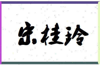 「宋桂玲」姓名分数74分-宋桂玲名字评分解析