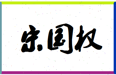 「宋国权」姓名分数80分-宋国权名字评分解析