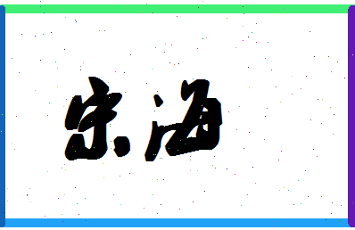 「宋海」姓名分数80分-宋海名字评分解析