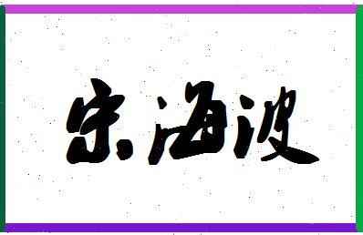 「宋海波」姓名分数72分-宋海波名字评分解析