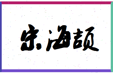 「宋海颉」姓名分数91分-宋海颉名字评分解析