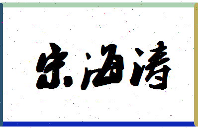 「宋海涛」姓名分数93分-宋海涛名字评分解析