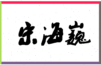 「宋海巍」姓名分数88分-宋海巍名字评分解析